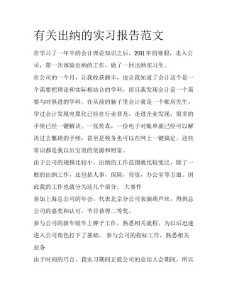 有关出纳的实习报告范文