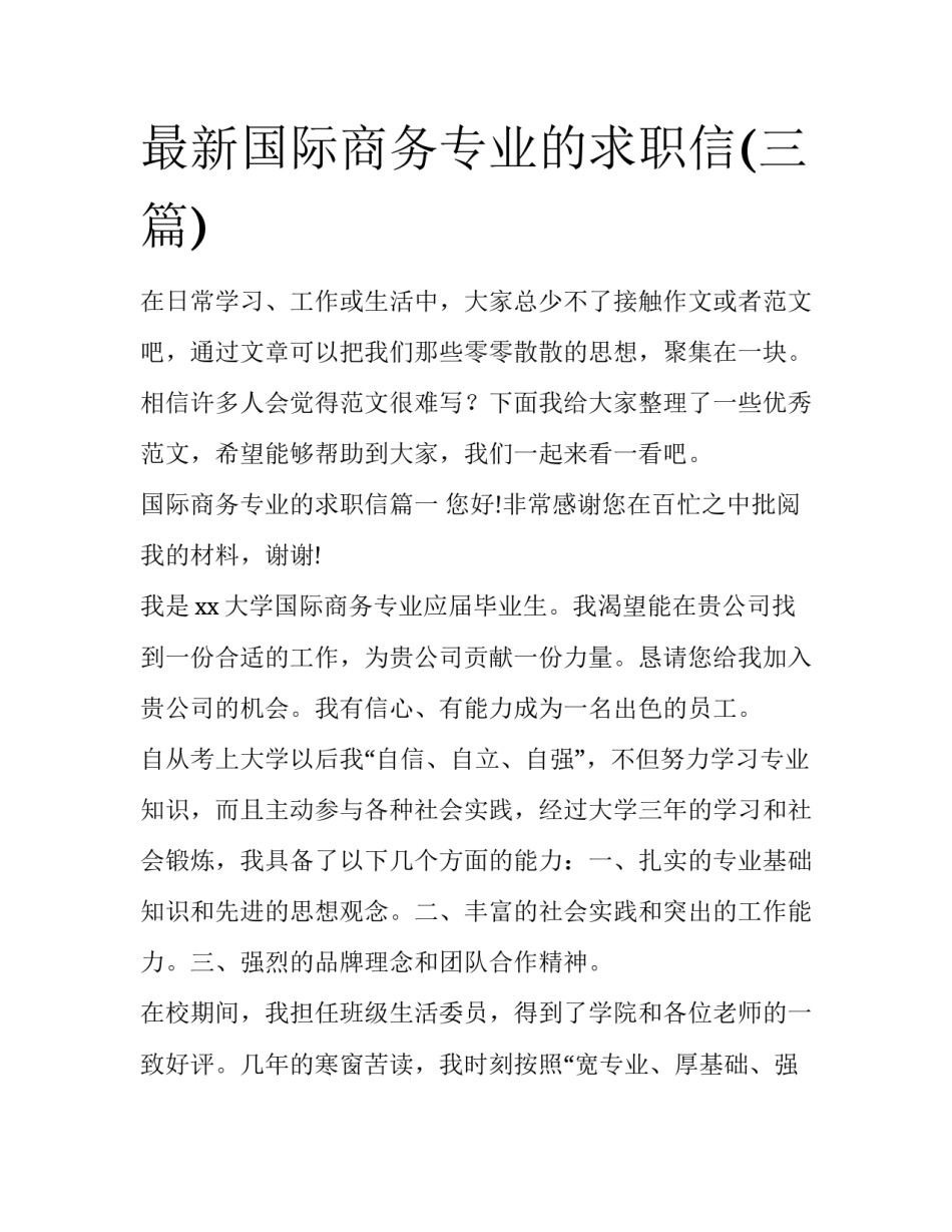 最新国际商务专业的求职信(三篇)_第1页