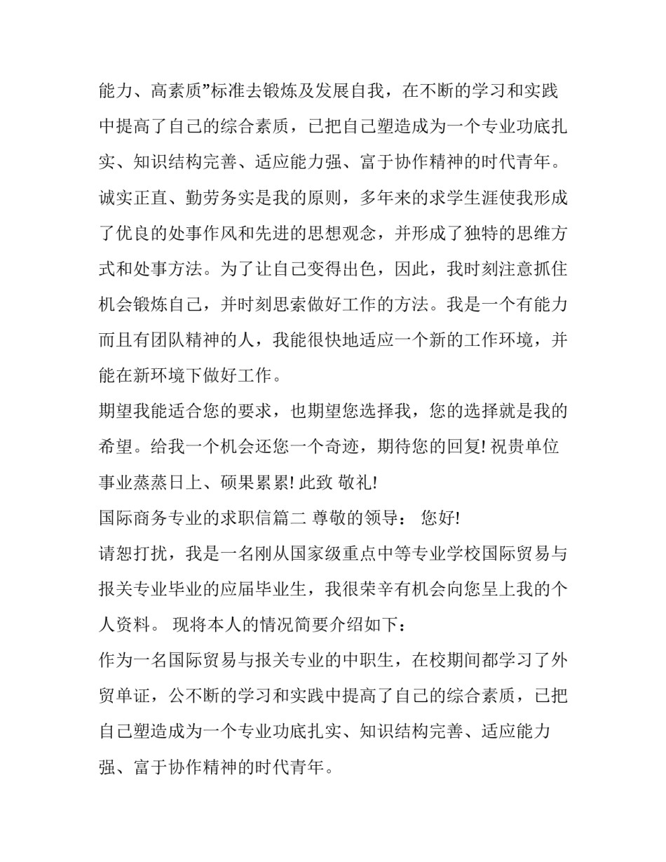 最新国际商务专业的求职信(三篇)_第2页