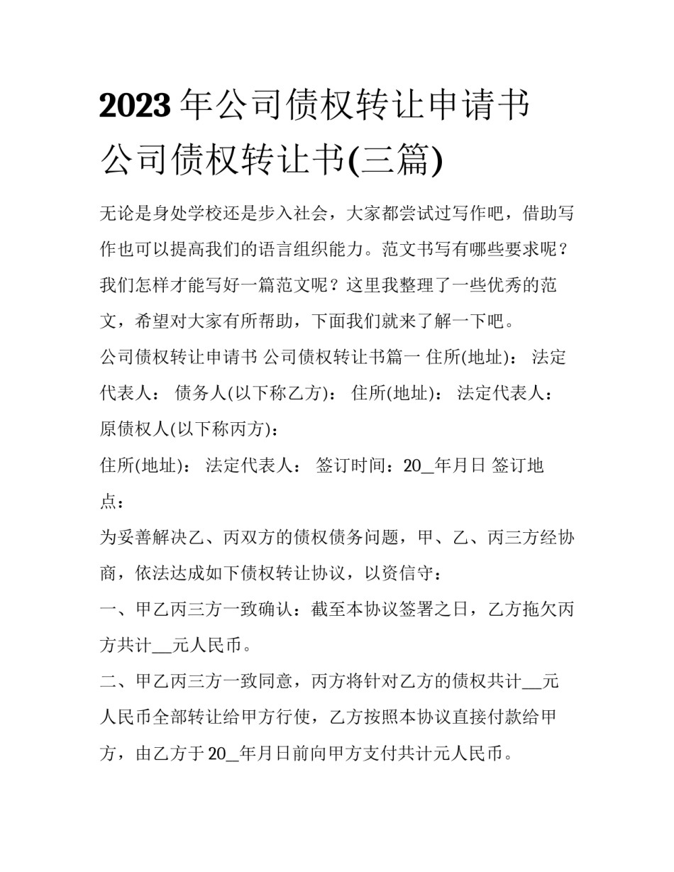 2023年公司债权转让申请书 公司债权转让书(三篇)_第1页