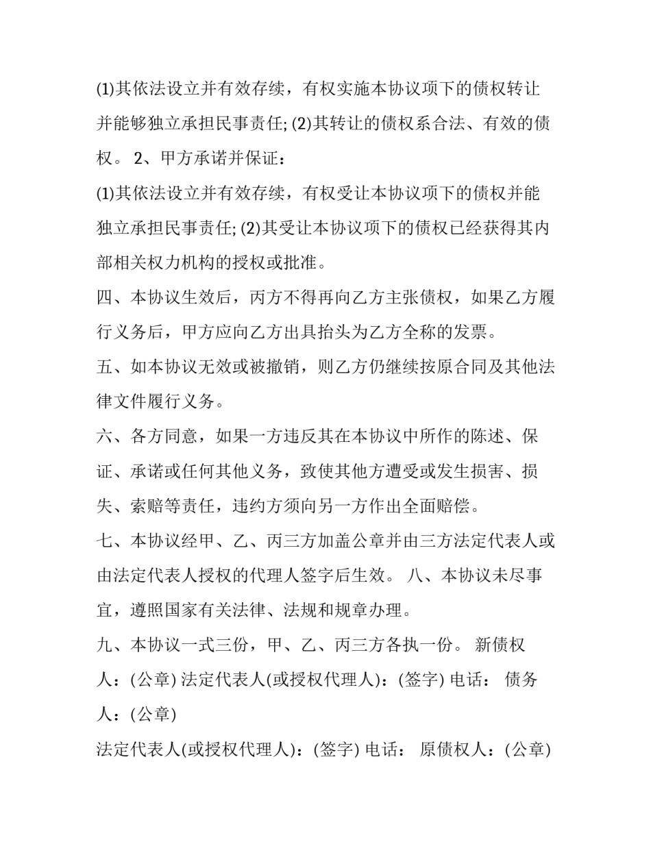 2023年公司债权转让申请书 公司债权转让书(三篇)_第3页