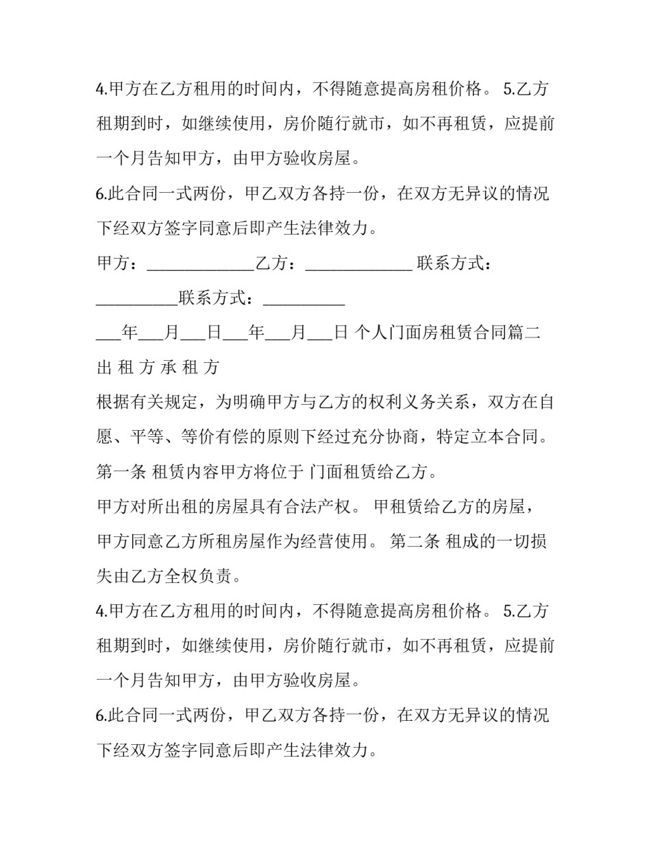 最新个人门面房租赁合同(二十三篇)_第2页