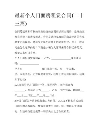 最新个人门面房租赁合同(二十三篇)
