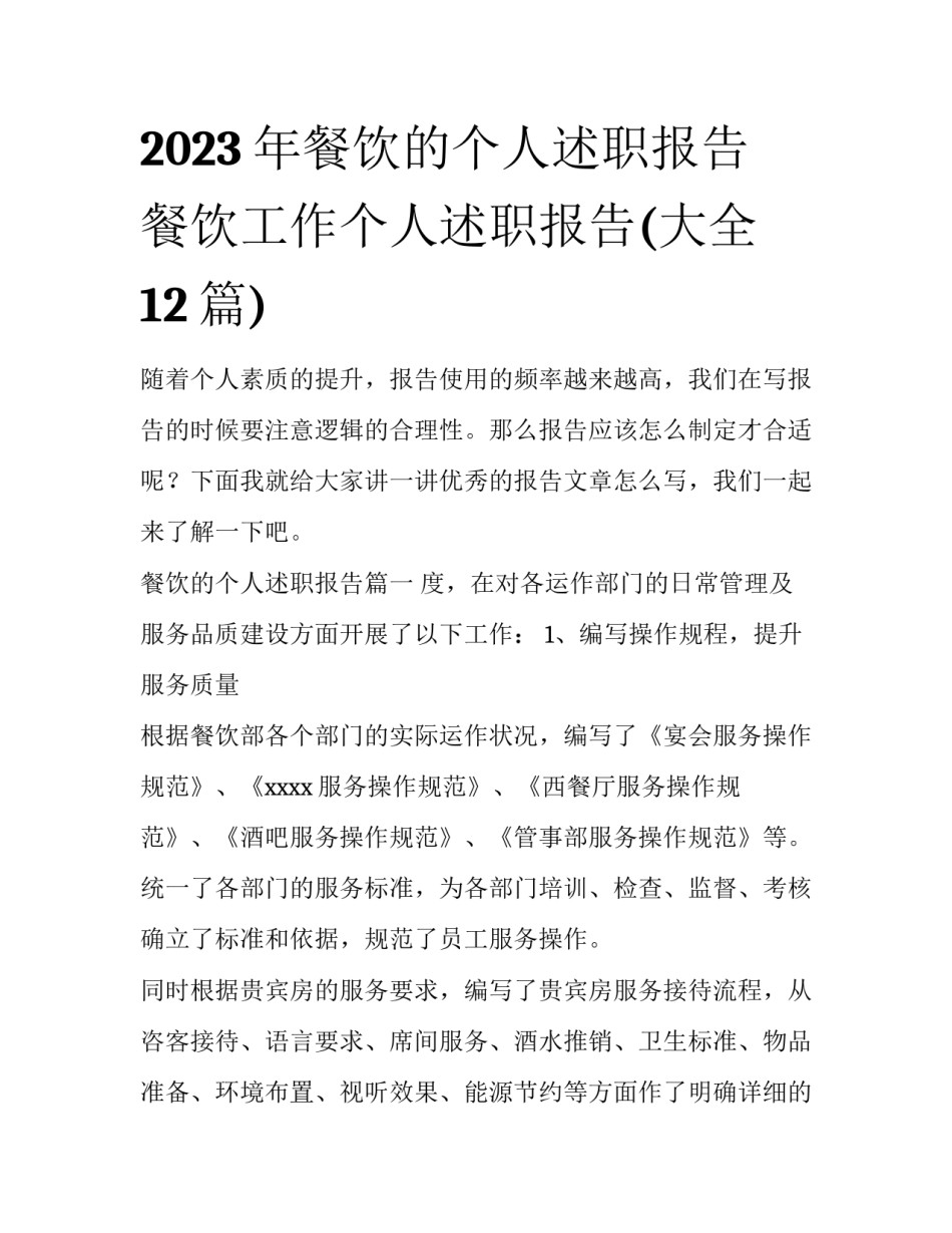 2023年餐饮的个人述职报告 餐饮工作个人述职报告(大全12篇)_第1页