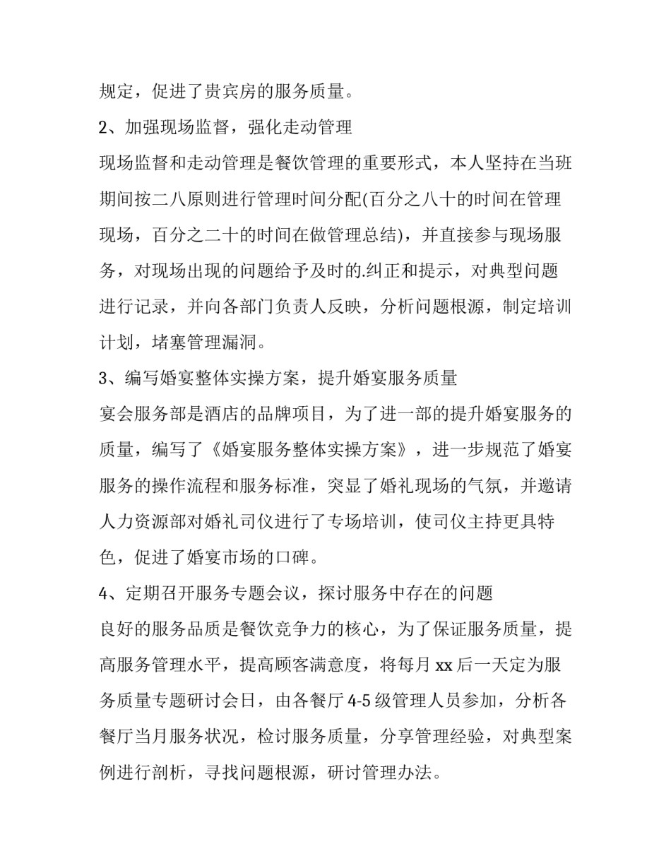 2023年餐饮的个人述职报告 餐饮工作个人述职报告(大全12篇)_第2页