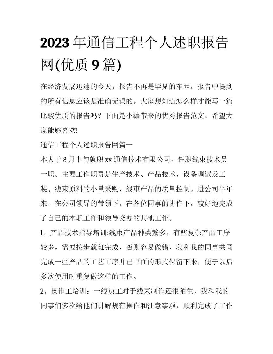 2023年通信工程个人述职报告网(优质9篇)_第1页