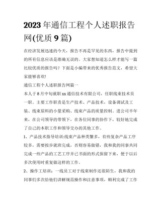 2023年通信工程个人述职报告网(优质9篇)