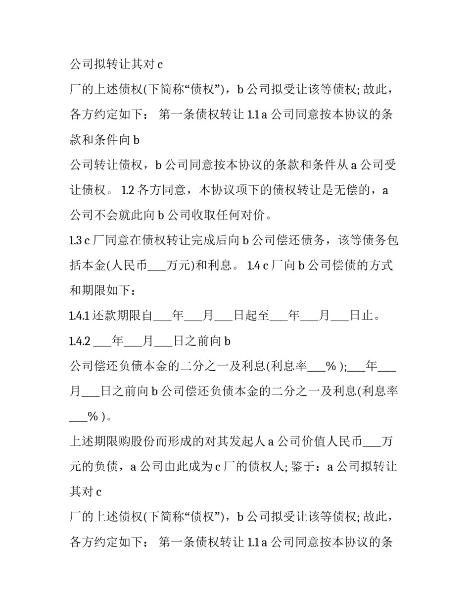 2023年第三方债权转让协议书(三篇)_第2页