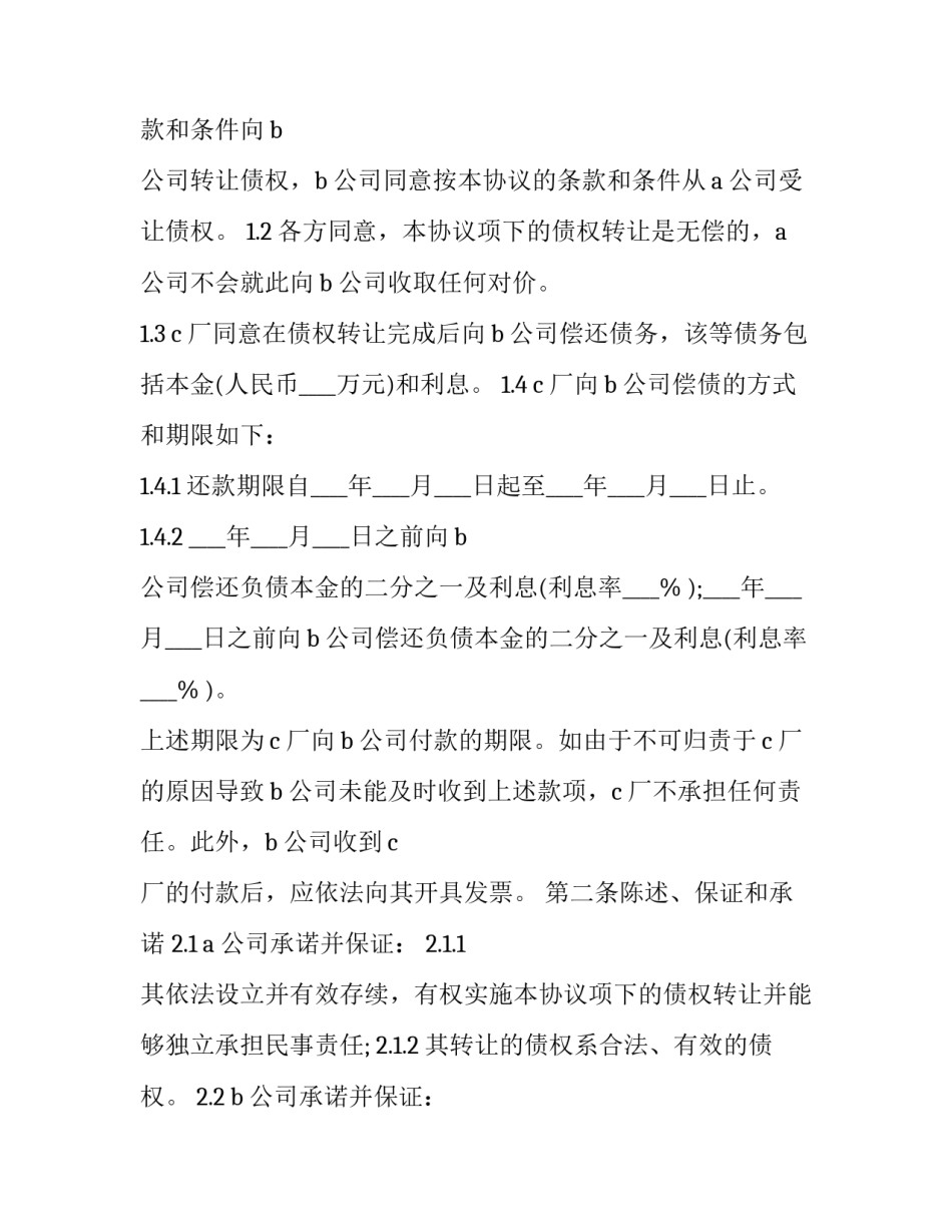 2023年第三方债权转让协议书(三篇)_第3页