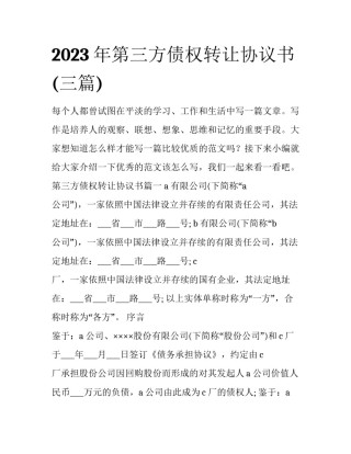 2023年第三方债权转让协议书(三篇)