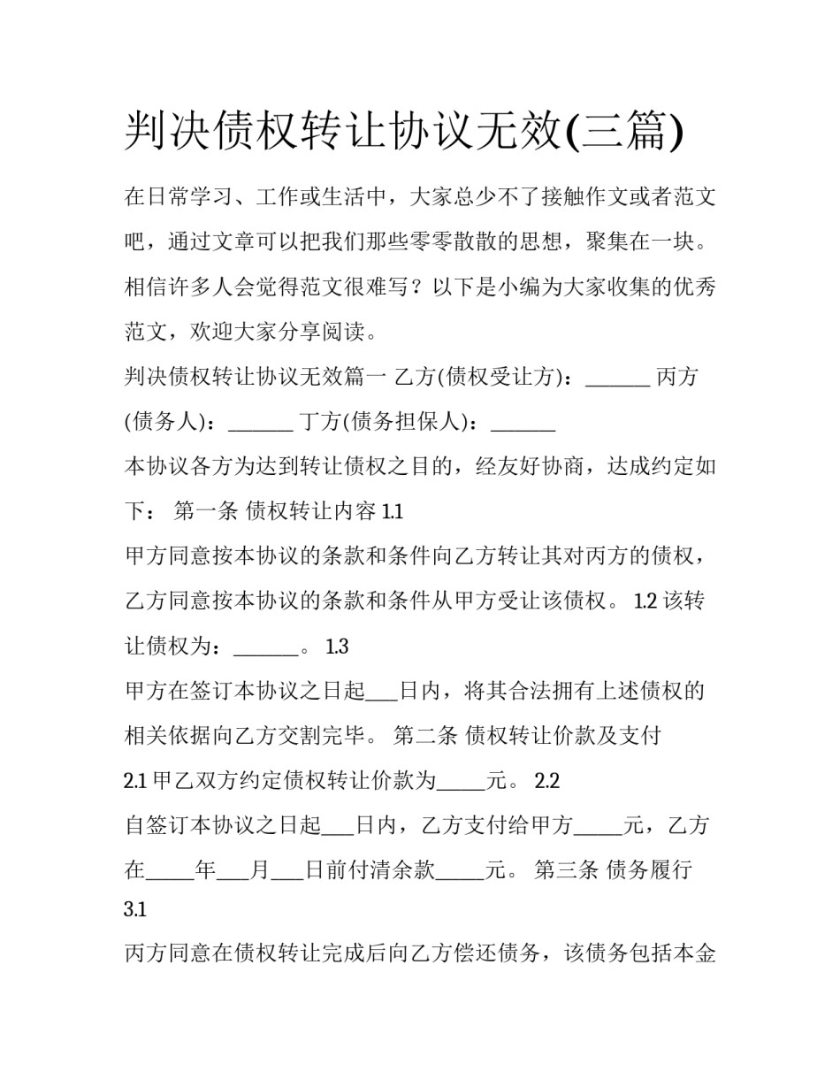 判决债权转让协议无效(三篇)_第1页