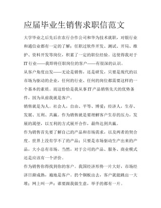 应届毕业生销售求职信范文