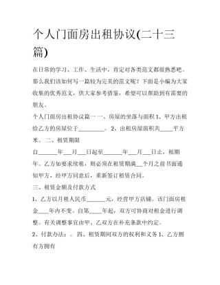 个人门面房出租协议(二十三篇)