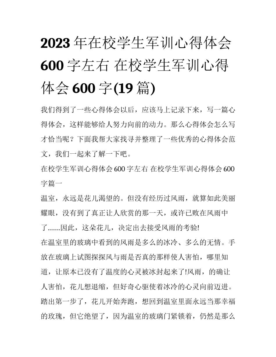 2023年在校学生军训心得体会600字左右 在校学生军训心得体会600字(19篇)_第1页