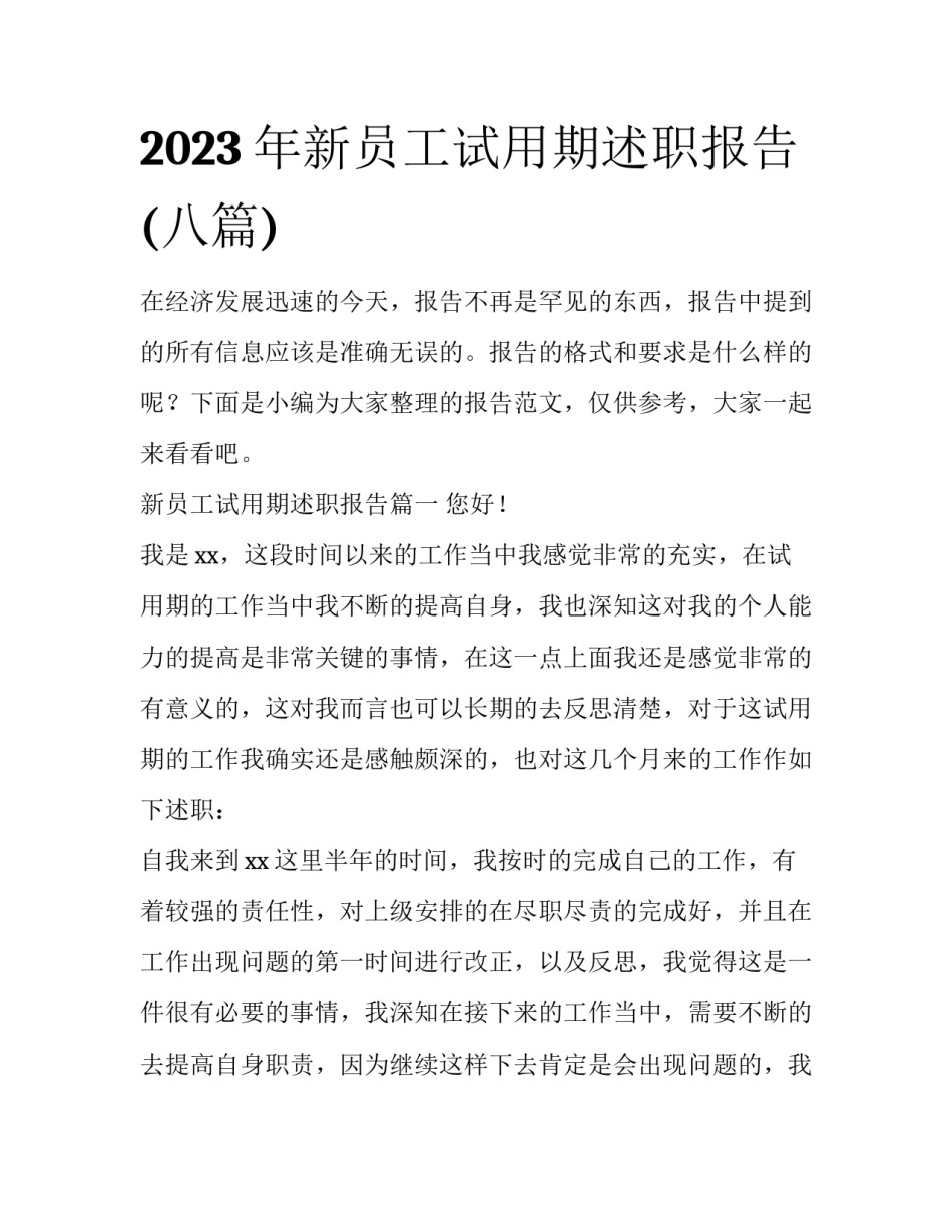 2023年新员工试用期述职报告(八篇)_第1页