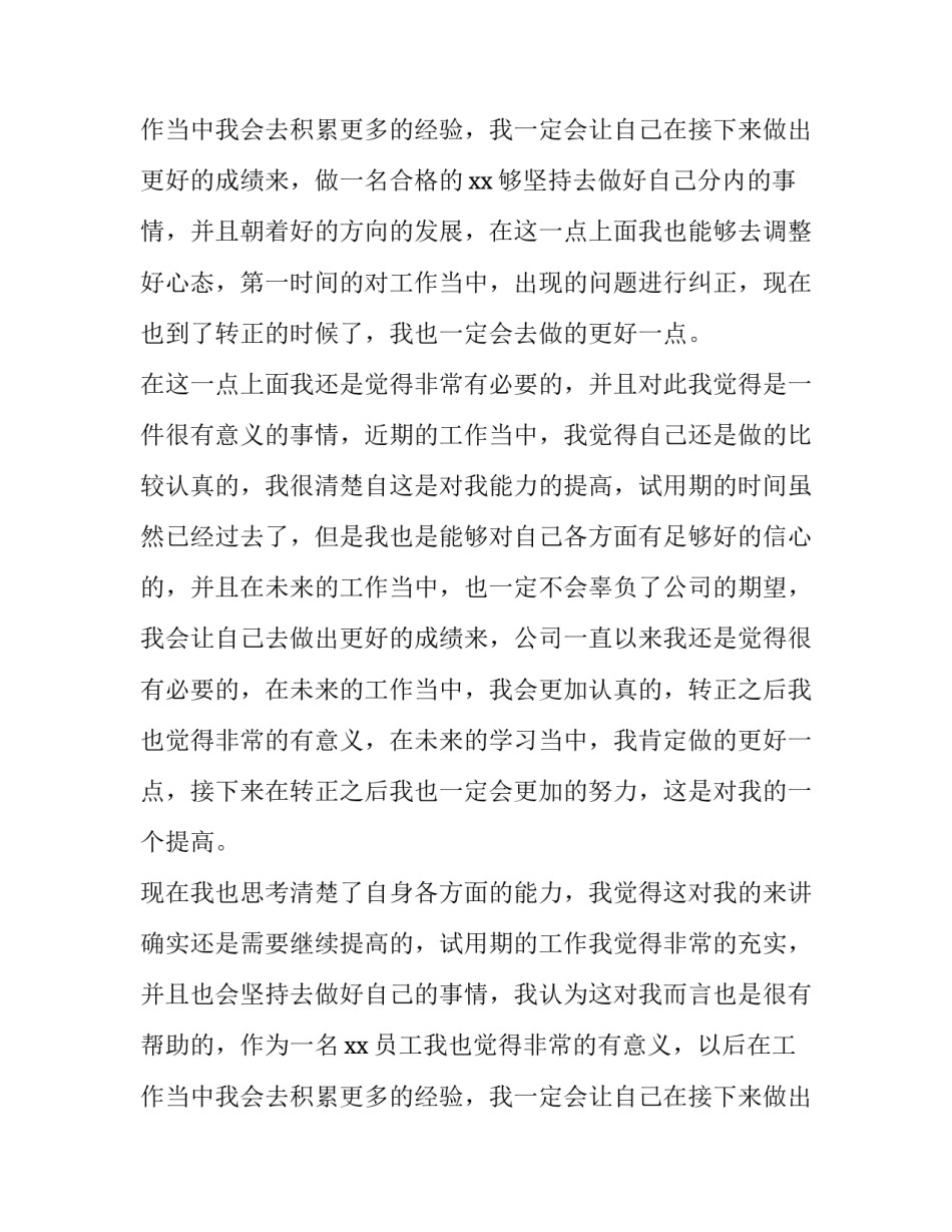 2023年新员工试用期述职报告(八篇)_第3页