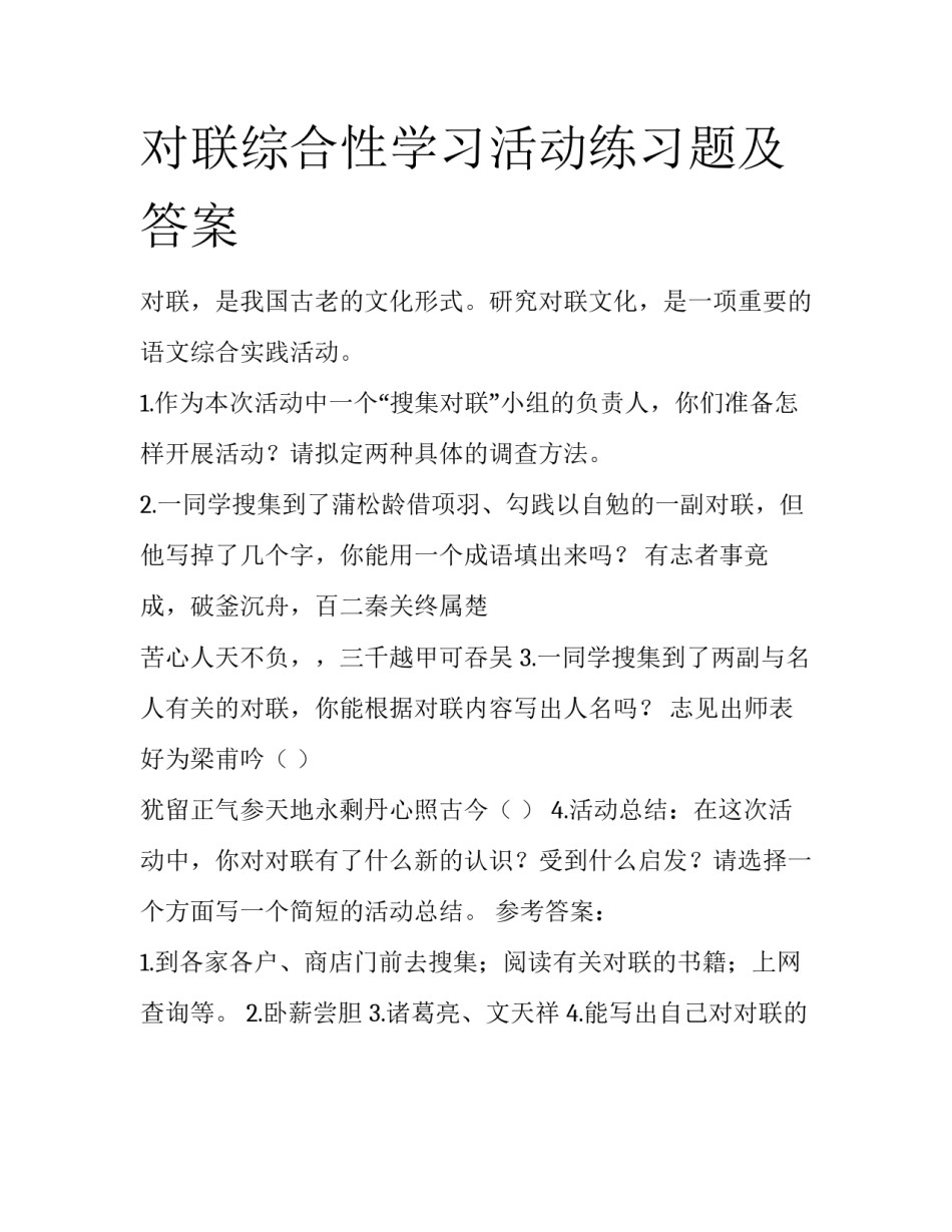 对联综合性学习活动练习题及答案_第1页