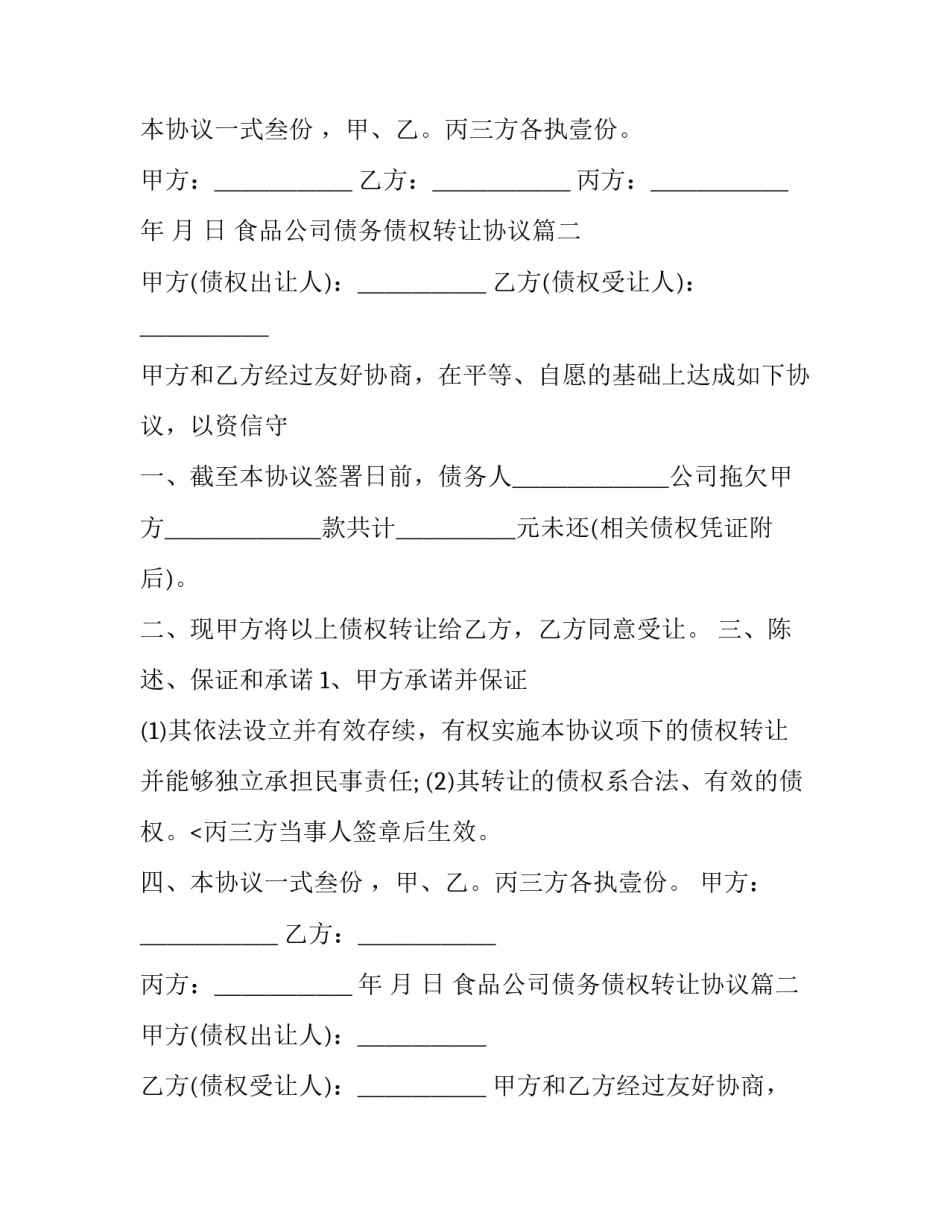 2023年食品公司债务债权转让协议(19篇)_第2页