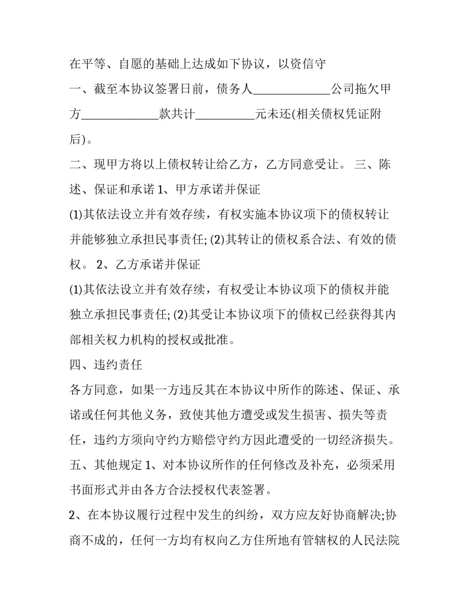2023年食品公司债务债权转让协议(19篇)_第3页