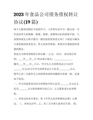 2023年食品公司债务债权转让协议(19篇)