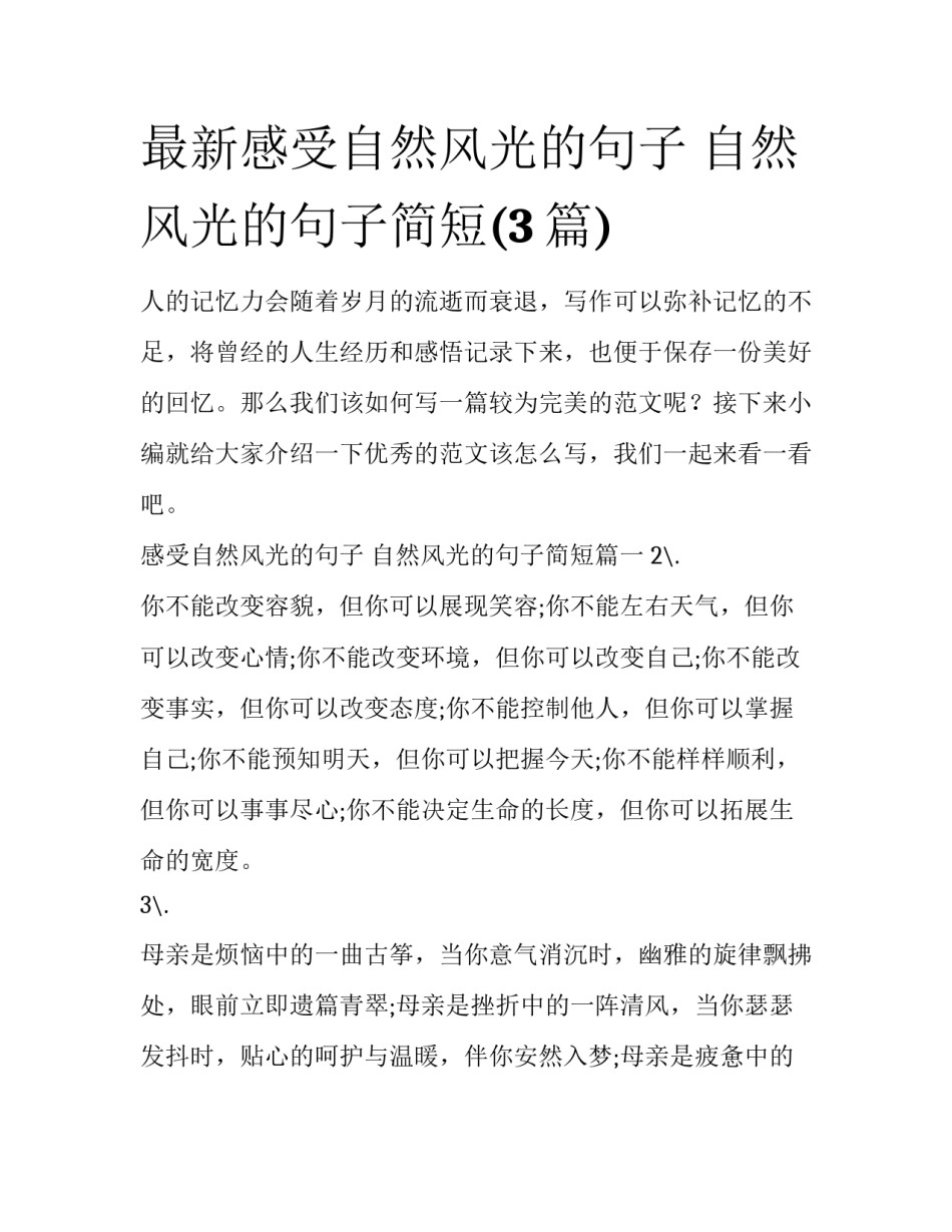 最新感受自然风光的句子 自然风光的句子简短(3篇)_第1页