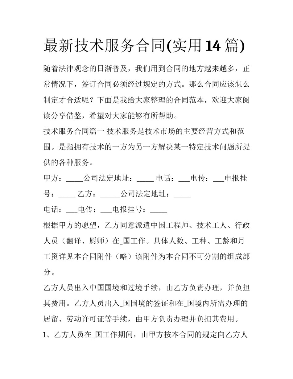 最新技术服务合同(实用14篇)_第1页