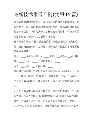 最新技术服务合同(实用14篇)