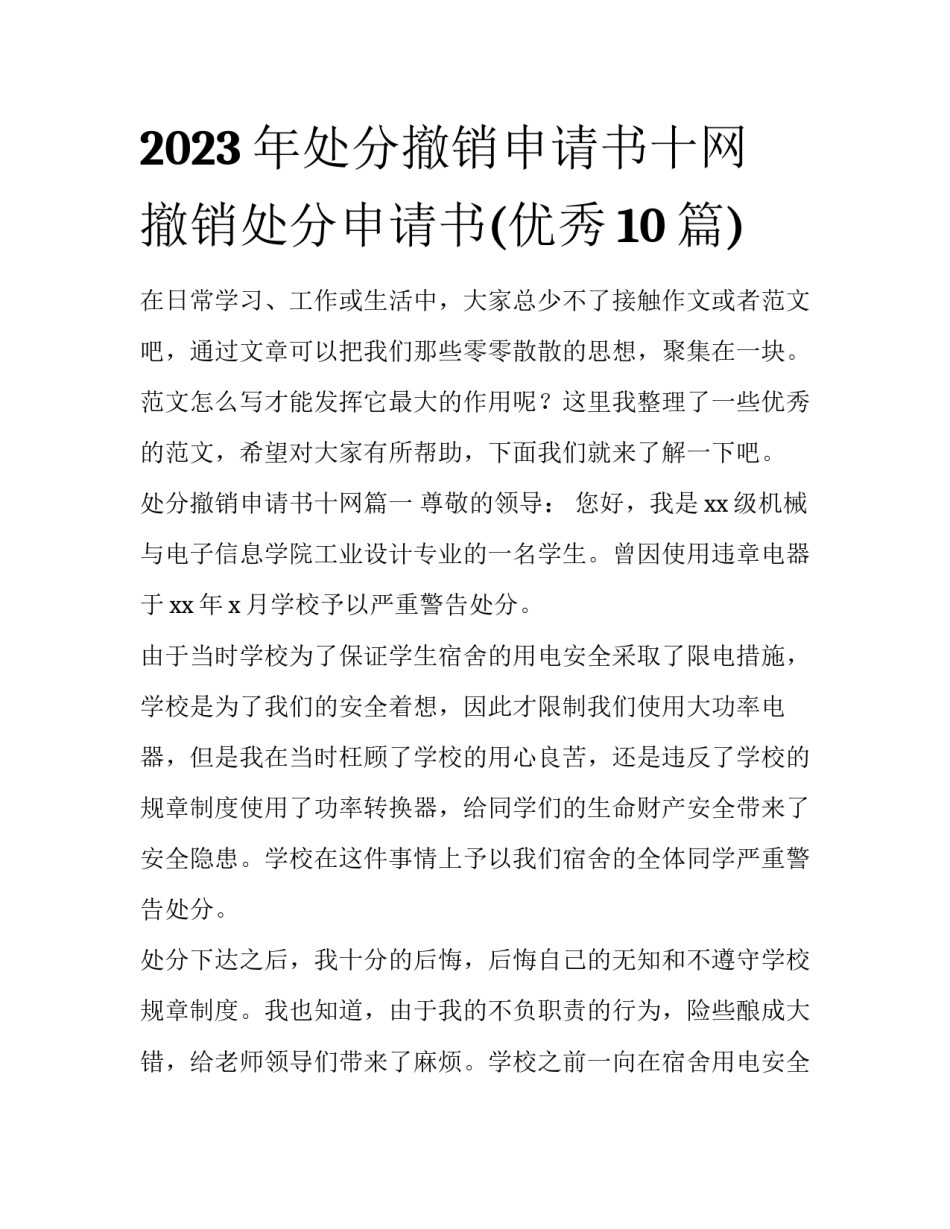 2023年处分撤销申请书十网 撤销处分申请书(优秀10篇)_第1页