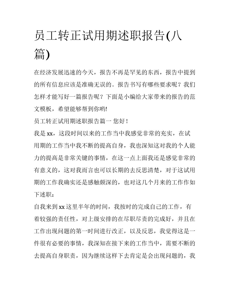 员工转正试用期述职报告(八篇)_第1页