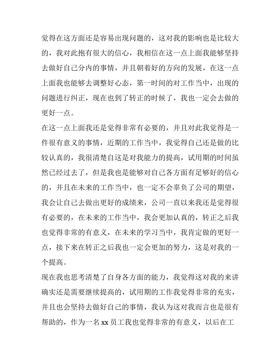 员工转正试用期述职报告(八篇)_第2页