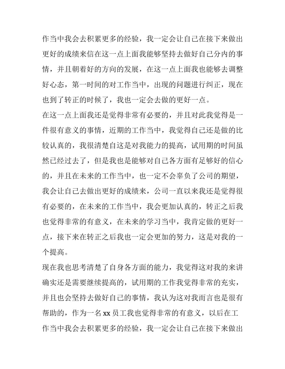 员工转正试用期述职报告(八篇)_第3页