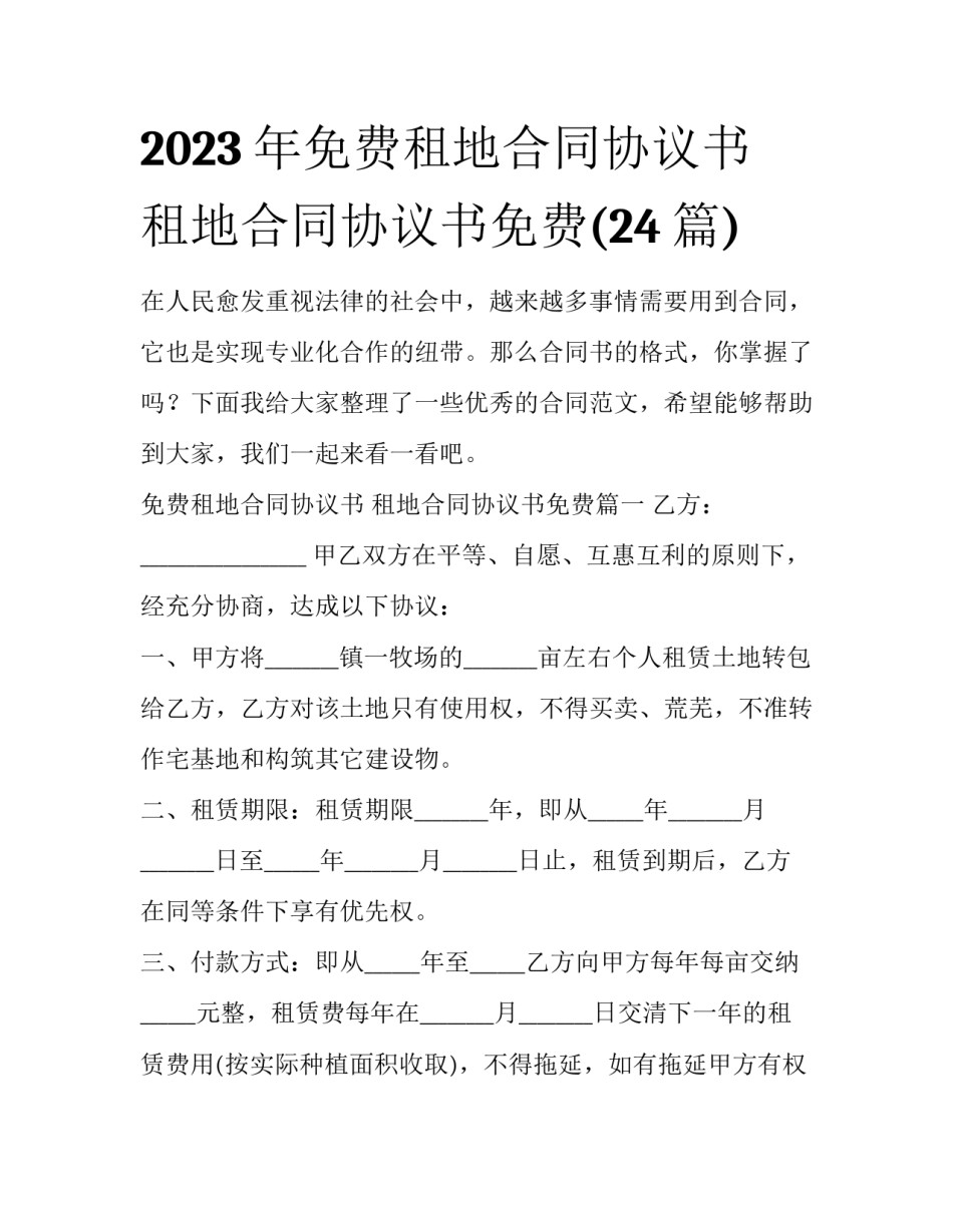 2023年免费租地合同协议书 租地合同协议书免费(24篇)_第1页