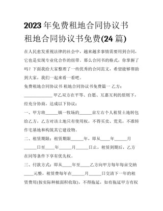 2023年免费租地合同协议书 租地合同协议书免费(24篇)