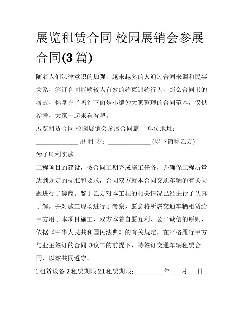 展览租赁合同 校园展销会参展合同(3篇)_第1页