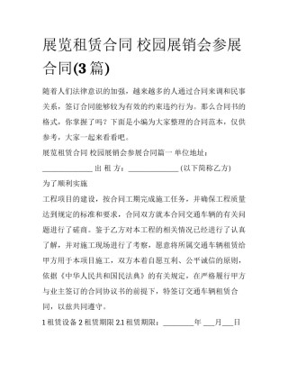 展览租赁合同 校园展销会参展合同(3篇)