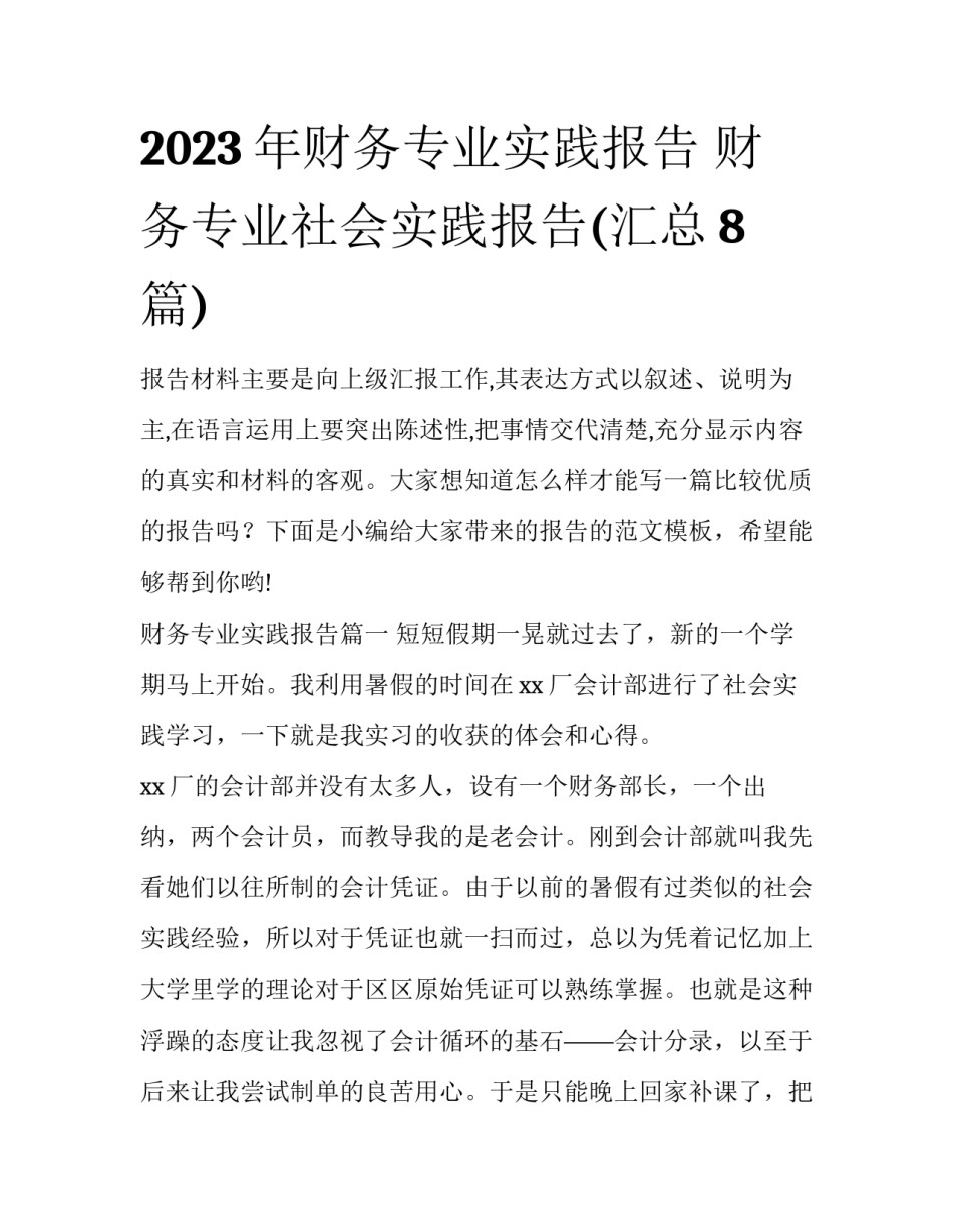 2023年财务专业实践报告 财务专业社会实践报告(汇总8篇)_第1页