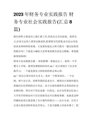 2023年财务专业实践报告 财务专业社会实践报告(汇总8篇)