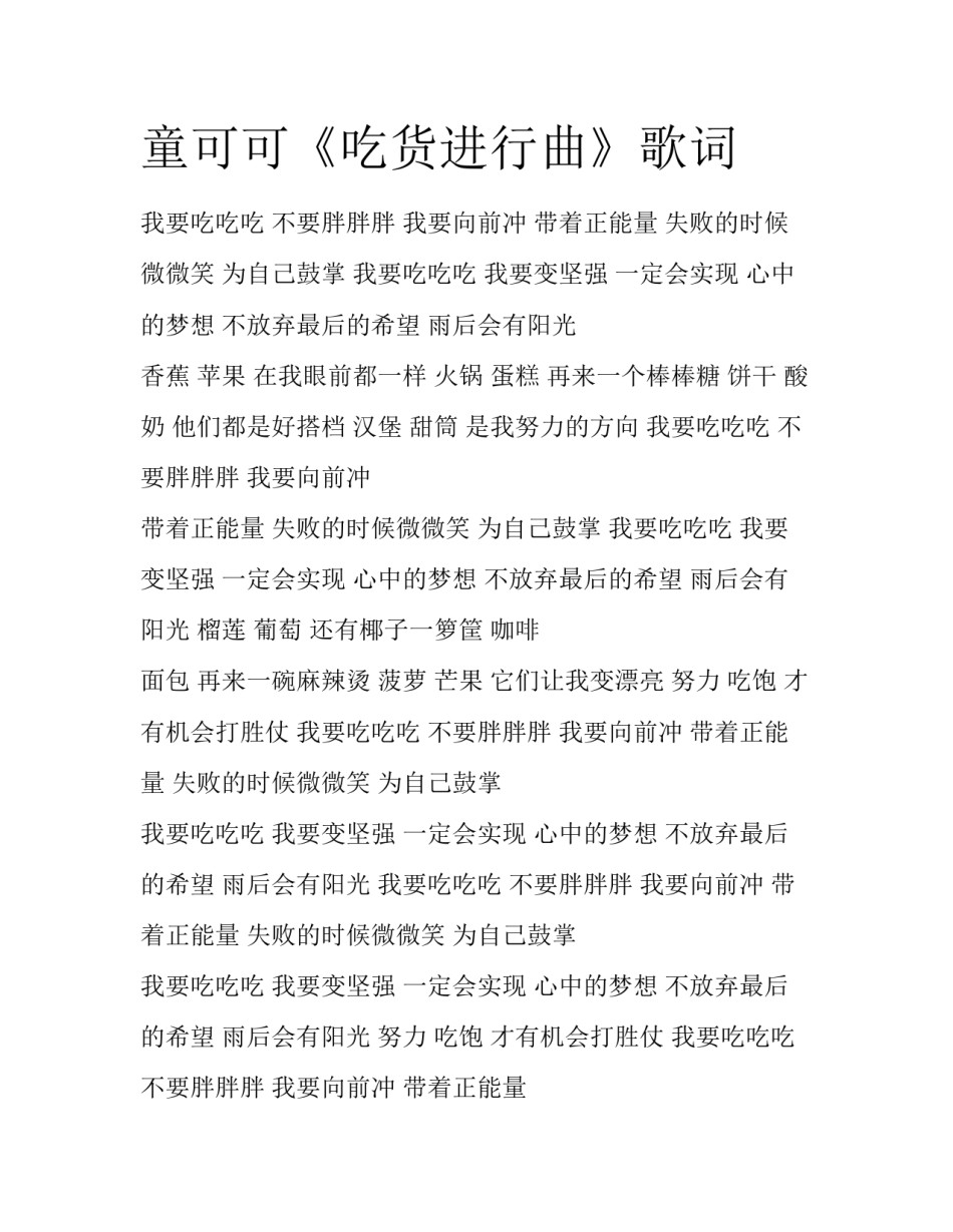 童可可《吃货进行曲》歌词_第1页