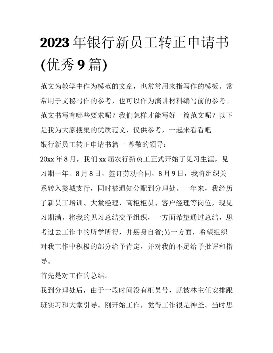 2023年银行新员工转正申请书(优秀9篇)_第1页