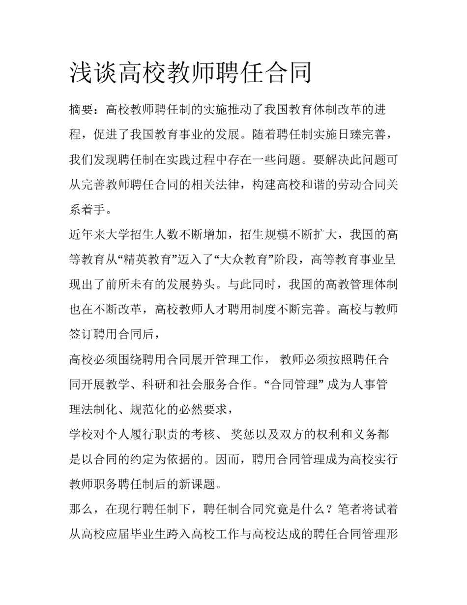 浅谈高校教师聘任合同_第1页
