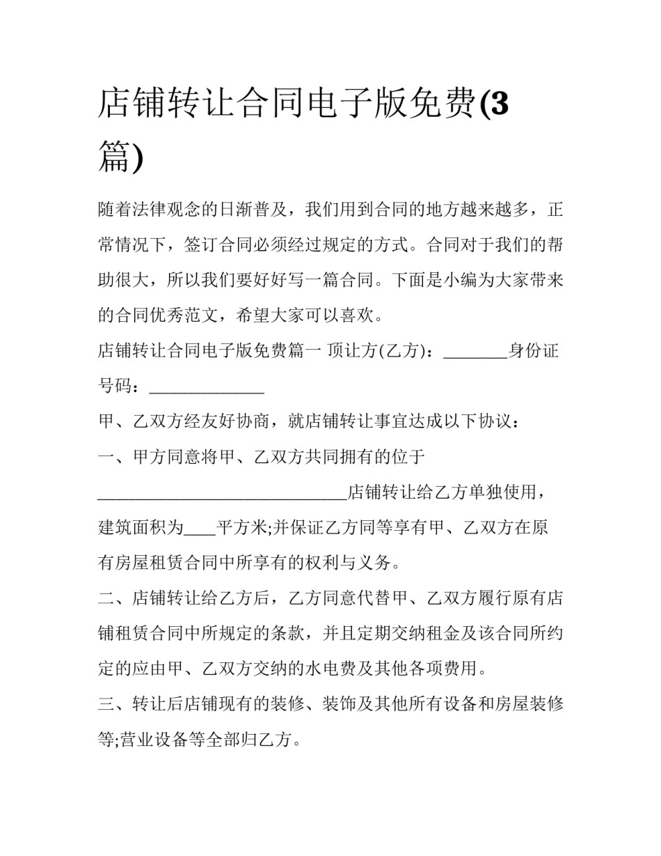 店铺转让合同电子版免费(3篇)_第1页