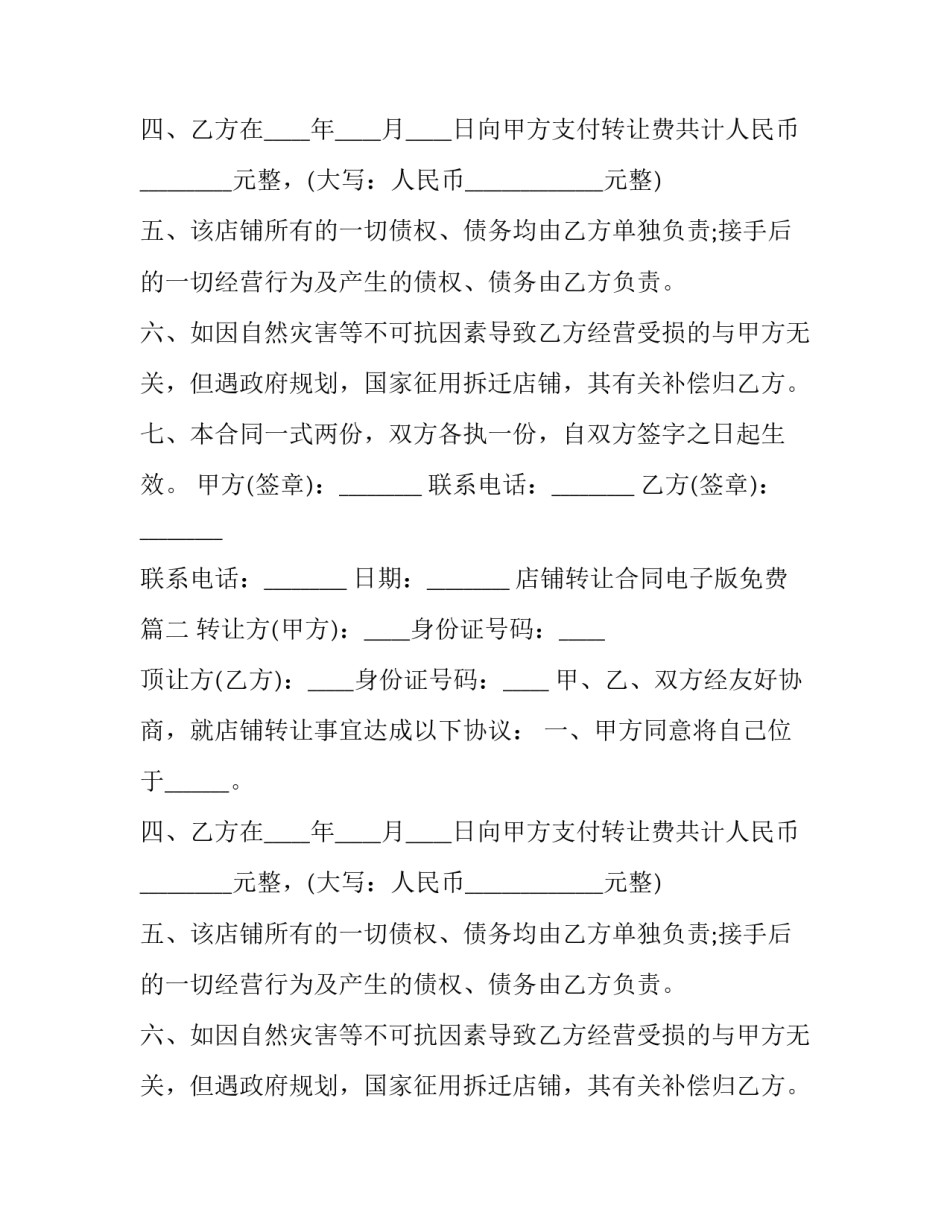 店铺转让合同电子版免费(3篇)_第2页