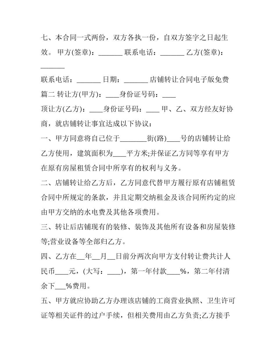 店铺转让合同电子版免费(3篇)_第3页