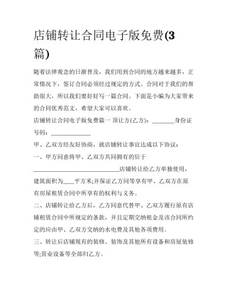 店铺转让合同电子版免费(3篇)