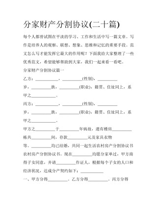 分家财产分割协议(二十篇)