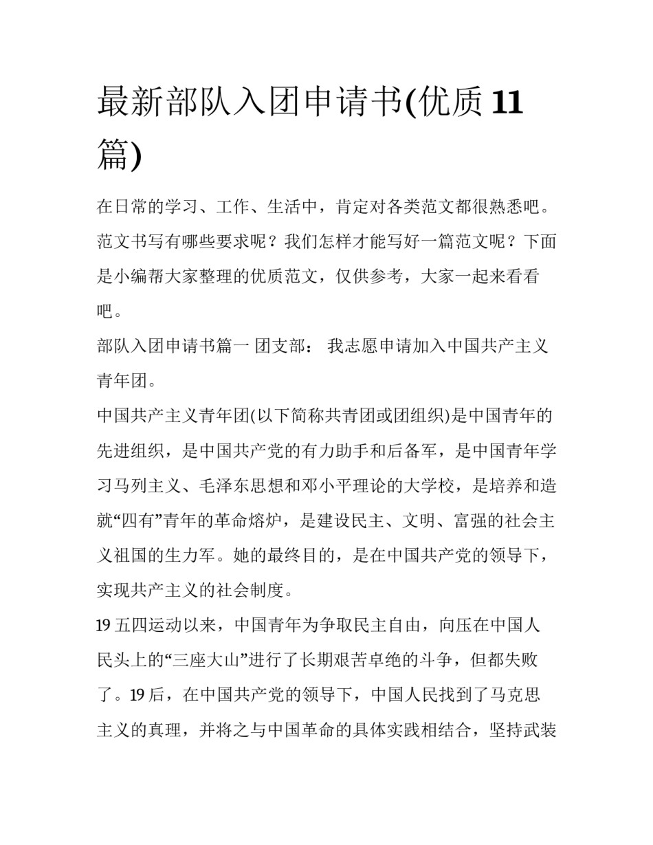 最新部队入团申请书(优质11篇)_第1页