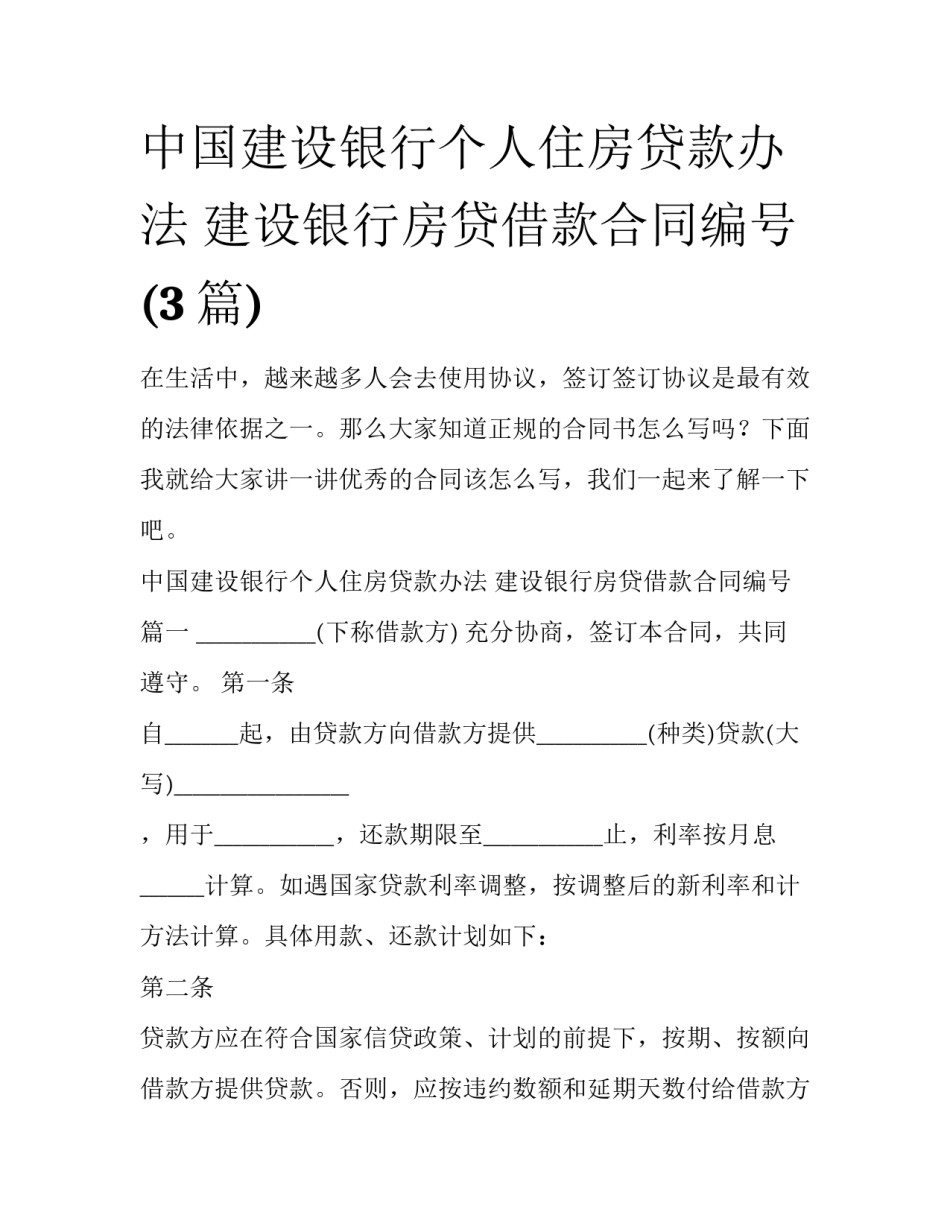 中国建设银行个人住房贷款办法 建设银行房贷借款合同编号(3篇)_第1页