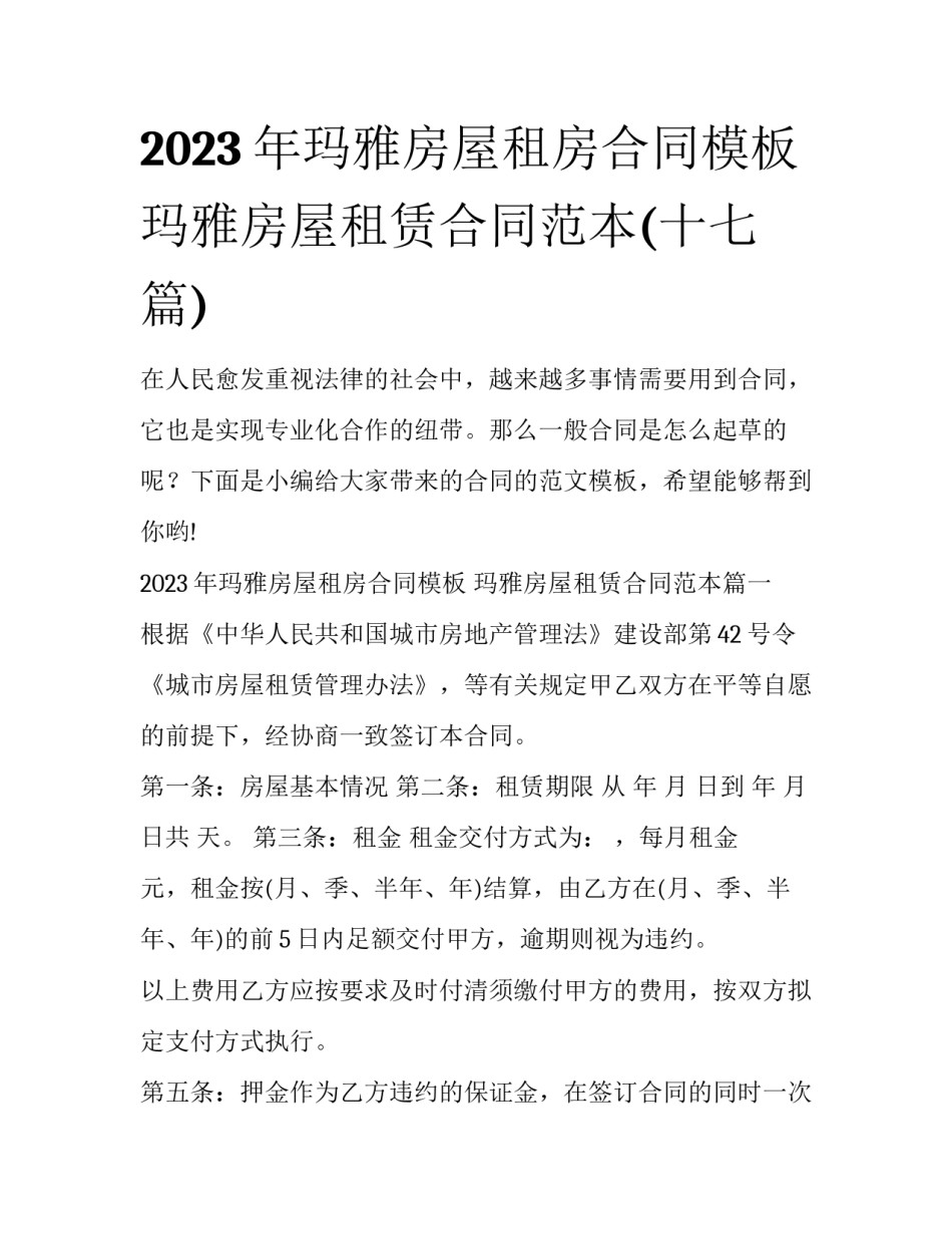 2023年玛雅房屋租房合同模板 玛雅房屋租赁合同范本(十七篇)_第1页