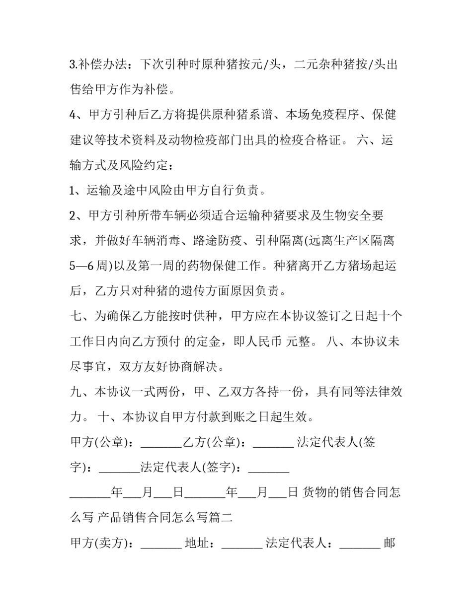货物的销售合同怎么写 产品销售合同怎么写(3篇)_第2页