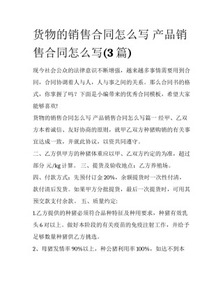 货物的销售合同怎么写 产品销售合同怎么写(3篇)